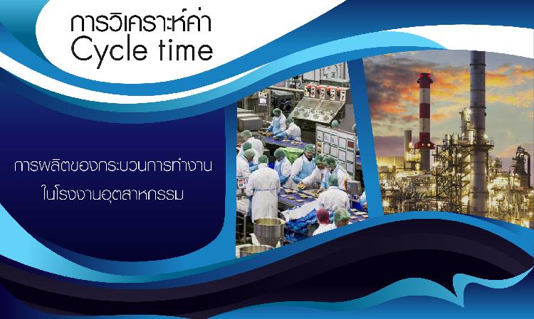 การวิเคราะห์ค่า Cycle time การผลิตของกระบวนการทำงานในโรงงานอุตสาหกรรม